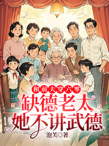 和前夫穿六零,缺德老太她不講武德