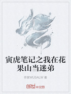 寅虎笔记之我在花果山当迷弟在线阅读