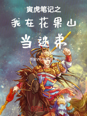 寅虎笔记之我在花果山当迷弟在线阅读