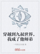 穿越到九叔世界,我成了他师弟在线阅读