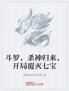 斗罗,杀神归来,开局覆灭七宝在线阅读