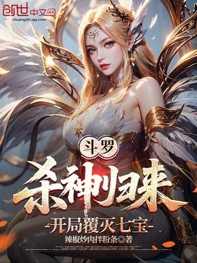 斗罗,杀神归来,开局覆灭七宝在线阅读