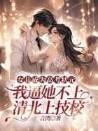 女儿成为高考状元,我逼她不上清北上技校在线阅读