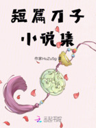 短篇刀子小说集在线阅读
