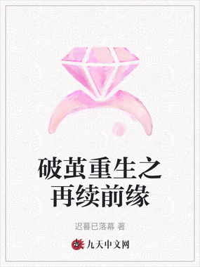 破茧重生之再续前缘在线阅读