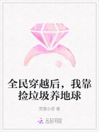 全民穿越后,我靠捡垃圾养地球在线阅读