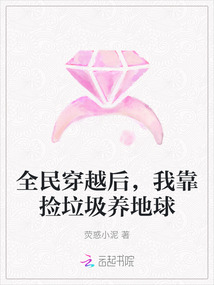 全民穿越后，我靠撿垃圾養地球