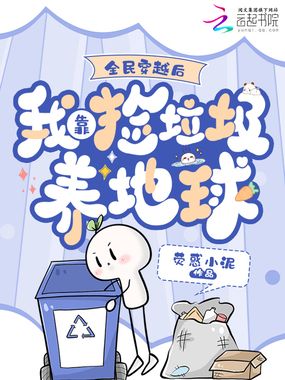 全民穿越后，我靠捡垃圾养地球在线阅读