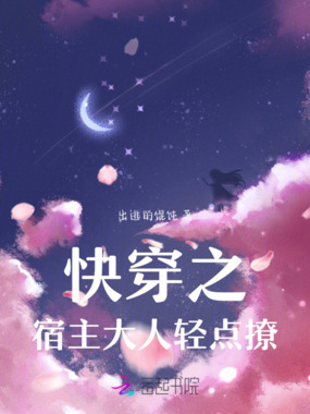 快穿之宿主大人轻点撩在线阅读