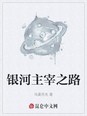 银河主宰之路在线阅读