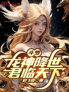 斗罗：龙神降世，君临天下在线阅读