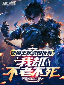 使用王權(quán)劍娘折壽?我卻不老不死