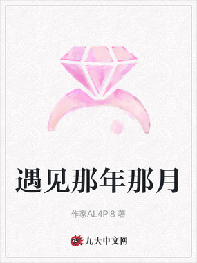 遇见那年那月在线阅读