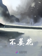 不萎花在線閱讀