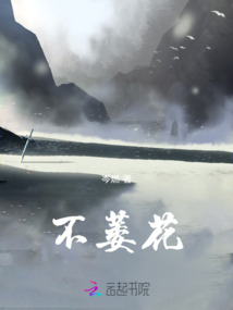 不萎花