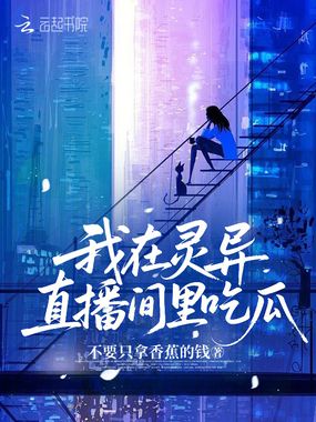 我在灵异直播间里吃瓜在线阅读