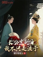 長公主別怕，我不只是浪子在線閱讀
