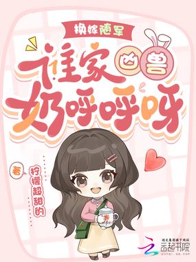 换嫁随军,谁家凶兽奶呼呼呀!在线阅读