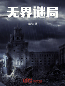 無界謎局
