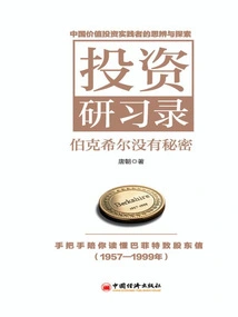 《投资研习录：伯克希尔没有秘密》唐朝【文字版_PDF电子书】