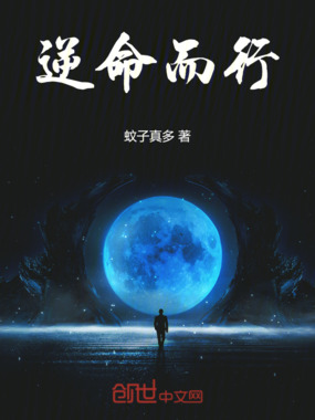 逆命而行在线阅读