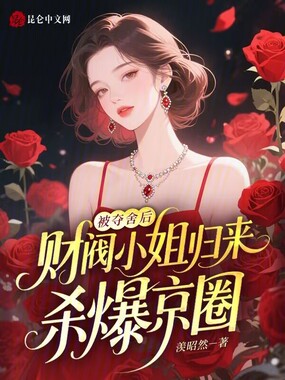 被夺舍后，财阀小姐归来杀爆京圈在线阅读