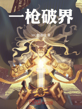 一枪破界在线阅读