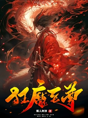 狂魔至尊在线阅读