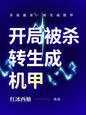 开局被杀,转生成机甲在线阅读