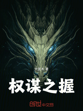 权谋之握在线阅读