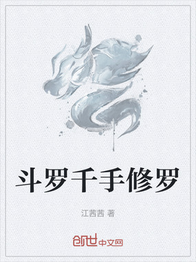 斗罗千手修罗在线阅读