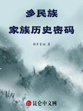 多民族家族历史密码在线阅读