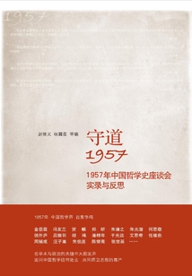 守道1957：1957年中國哲學史座談會實錄與反思