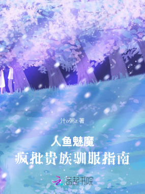 人鱼魅魔:疯批贵族驯服指南在线阅读