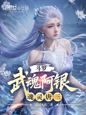 斗罗:武魂阿银,魂灵唐三在线阅读