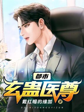 都市玄蛊医尊在线阅读