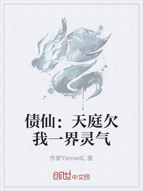债仙:天庭欠我一界灵气在线阅读