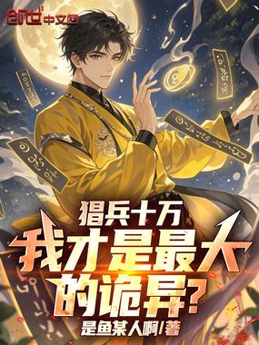 猖兵十万，我才是最大的诡异？在线阅读