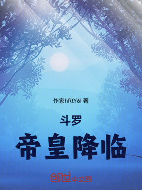 斗罗：帝皇降临在线阅读