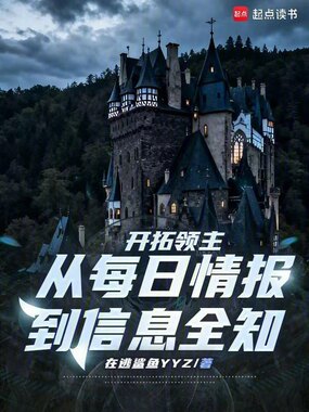 开拓领主：从每日情报到信息全知在线阅读