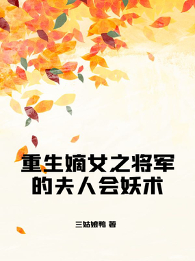 重生嫡女之将军的夫人会妖术在线阅读