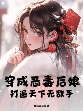 穿成恶毒后娘,打遍天下无敌手在线阅读