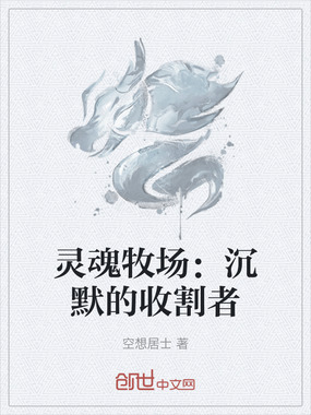 灵魂牧场:沉默的收割者在线阅读