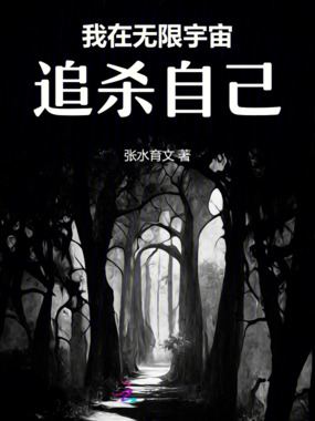 我在无限宇宙追杀自己在线阅读