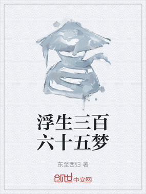 浮生三百六十五梦在线阅读