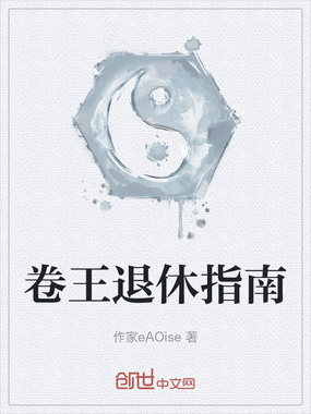 卷王退休指南在线阅读