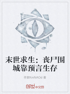 末世求生:丧尸围城靠预言生存在线阅读