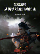 全职法师：从斩杀妖魔开始长生在线阅读