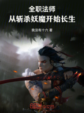 全职法师：从斩杀妖魔开始长生在线阅读