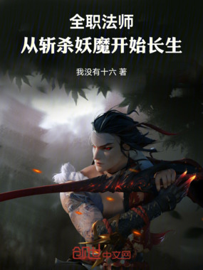 全职法师：从斩杀妖魔开始长生在线阅读